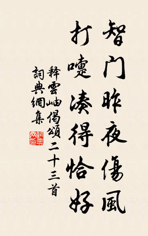 释云岫智门昨夜伤风，打嚏凑得恰好书法作品欣赏