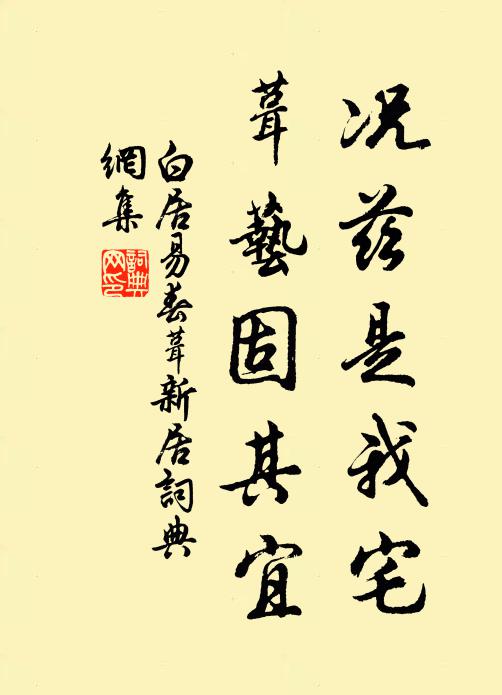 白居易况兹是我宅，葺艺固其宜书法作品欣赏