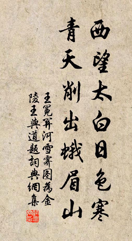 王冕西望太白日色寒，青天削出蛾眉山书法作品欣赏