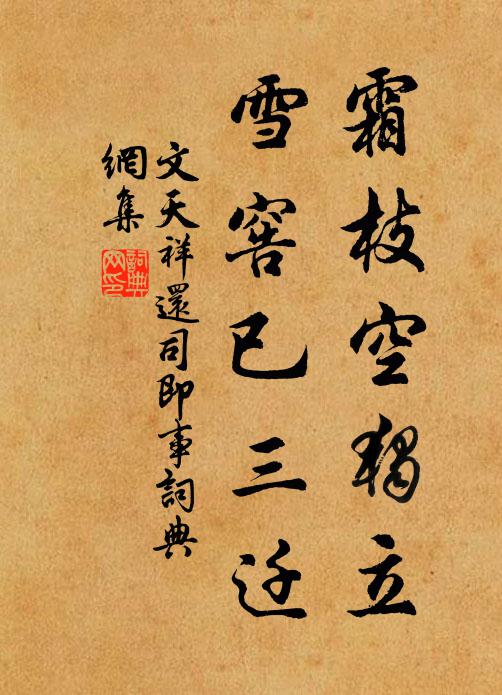 文天祥霜枝空独立，雪窖已三迁书法作品欣赏