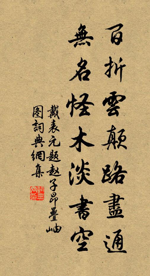 戴表元百折云颠路尽通，无名怪木淡书空书法作品欣赏