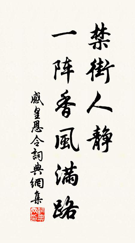 佚名禁街人静，一阵香风满路书法作品欣赏