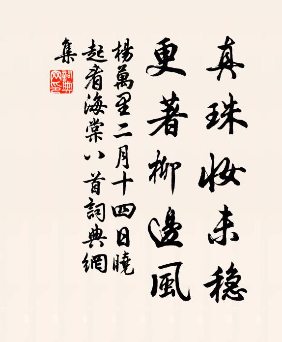 杨万里真珠妆未稳，更著柳边风书法作品欣赏