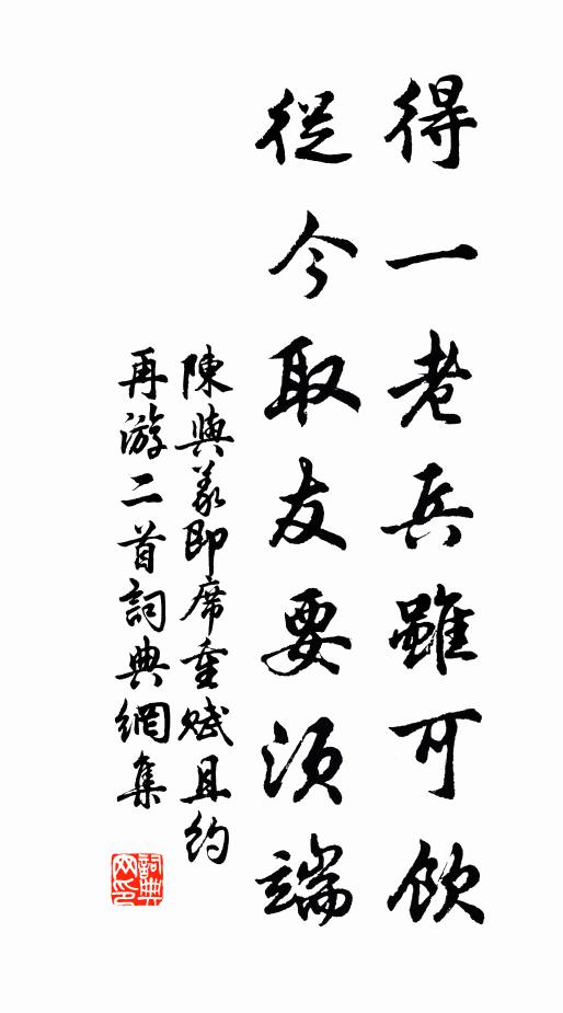 陈与义得一老兵虽可饮，从今取友要须端书法作品欣赏