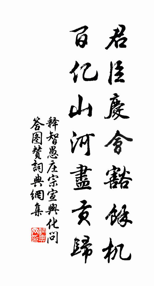 释智愚君臣庆会豁余机，百亿山河尽贡归书法作品欣赏