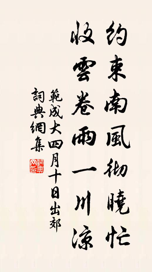 范成大约束南风彻晓忙，收云卷雨一川凉书法作品欣赏