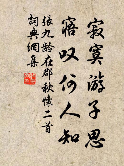张九龄寂寞游子思，寤叹何人知书法作品欣赏