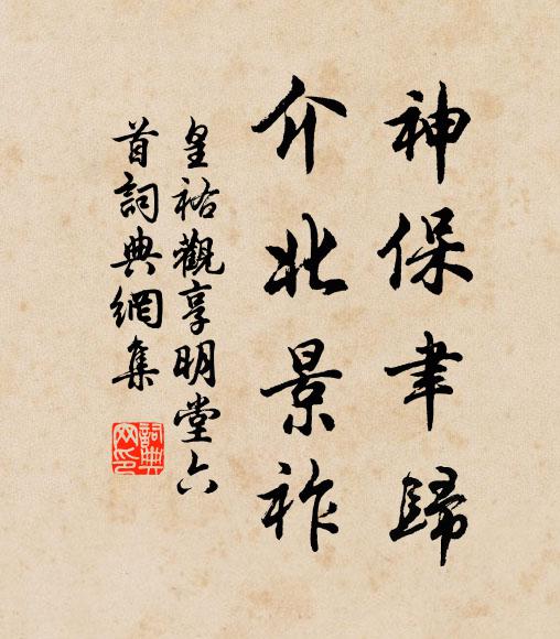 佚名神保聿归，介北景祚书法作品欣赏