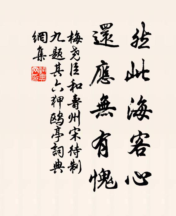 梅尧臣然此海客心，还应无有愧书法作品欣赏
