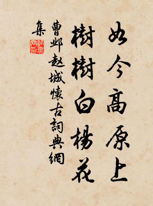 曹邺如今高原上，树树白杨花书法作品欣赏
