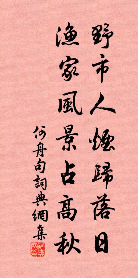 何舟野市人烟归落日，渔家风景占高秋。书法作品欣赏