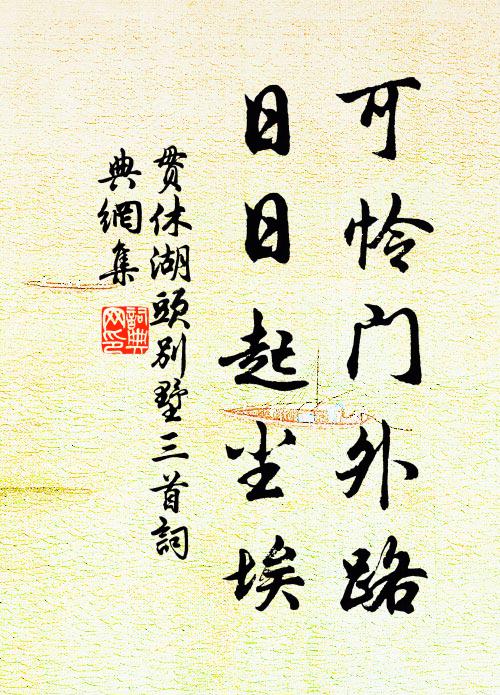贯休可怜门外路，日日起尘埃书法作品欣赏