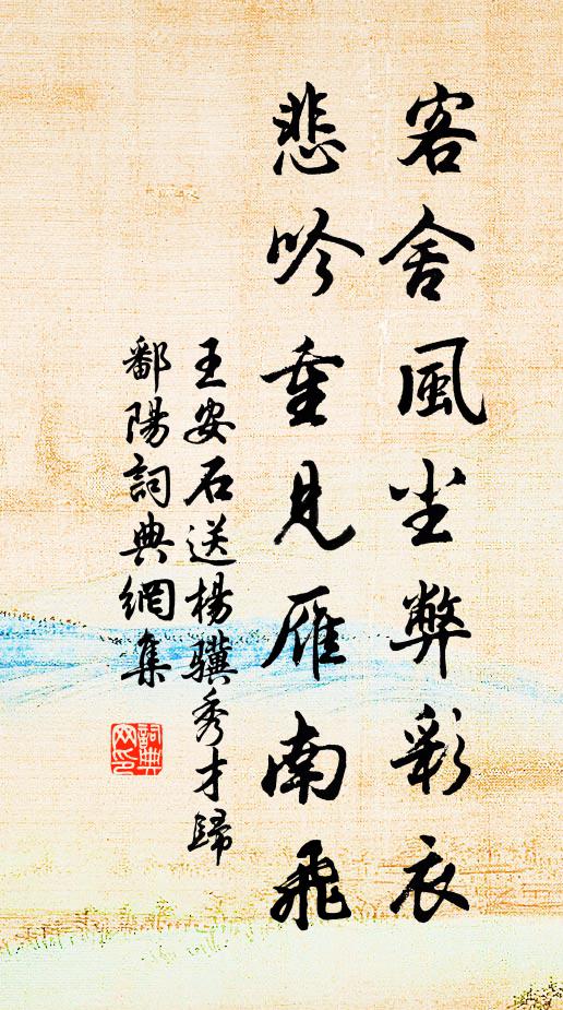王安石客舍风尘弊彩衣，悲吟重见雁南飞书法作品欣赏