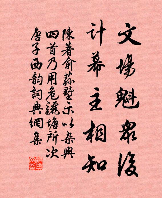 陈著文场魁众后，计幕主相知书法作品欣赏