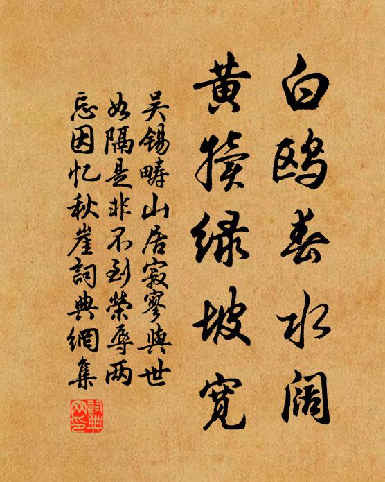 吴锡畴白鸥春水阔，黄犊绿坡宽书法作品欣赏