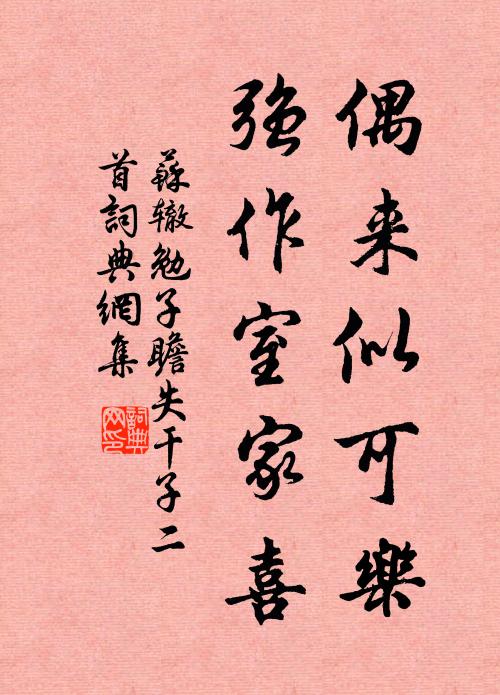 苏辙偶来似可乐，强作室家喜书法作品欣赏