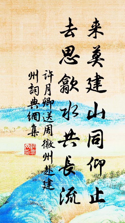 许月卿来莫建山同仰止，去思歙水共长流书法作品欣赏