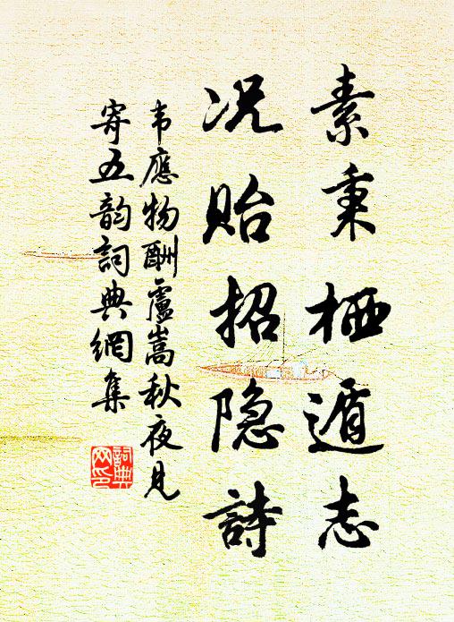 韦应物素秉栖遁志，况贻招隐诗书法作品欣赏