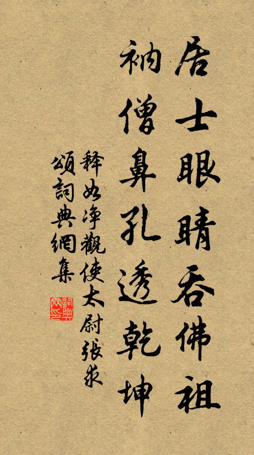 释如净居士眼睛吞佛祖，衲僧鼻孔透乾坤书法作品欣赏