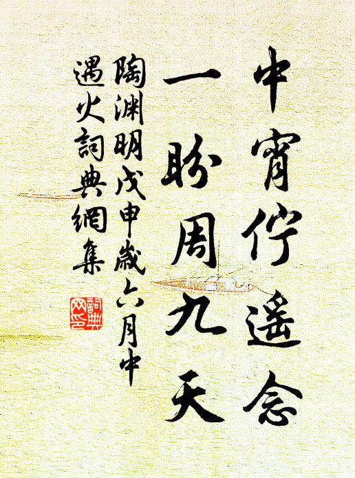 陶渊明中宵伫遥念，一盼周九天书法作品欣赏