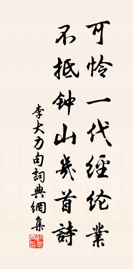 李大力可怜一代经纶业，不抵钟山几首诗。书法作品欣赏