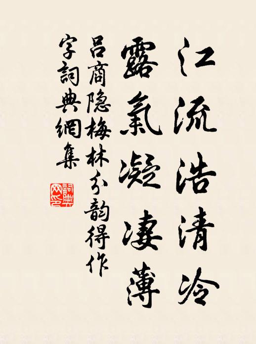 吕商隐江流浩清冷，露气凝凄薄书法作品欣赏