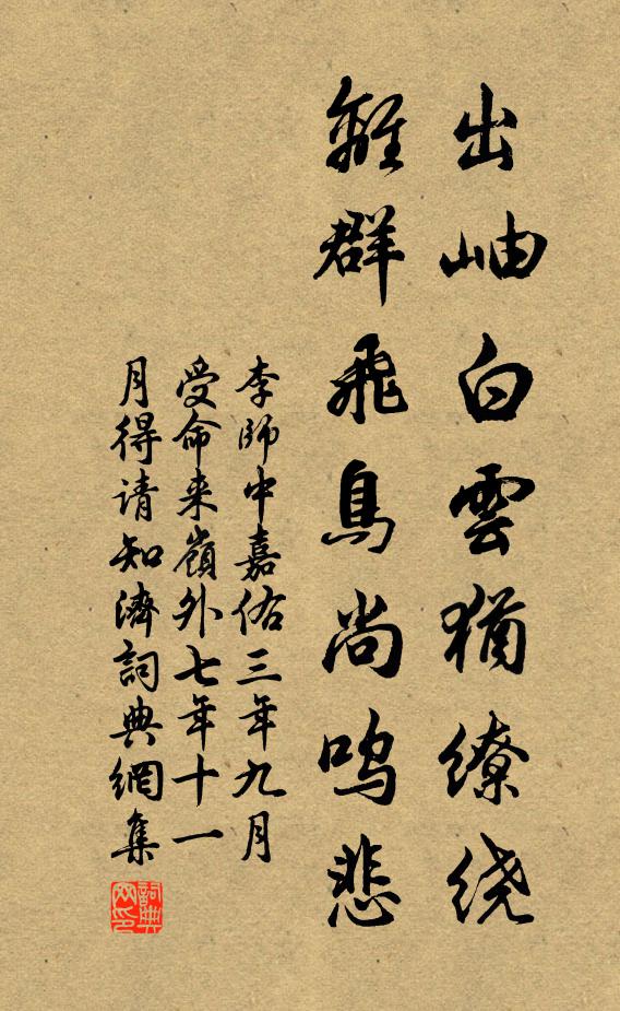 李师中出岫白云犹缭绕，离群飞鸟尚呜悲书法作品欣赏