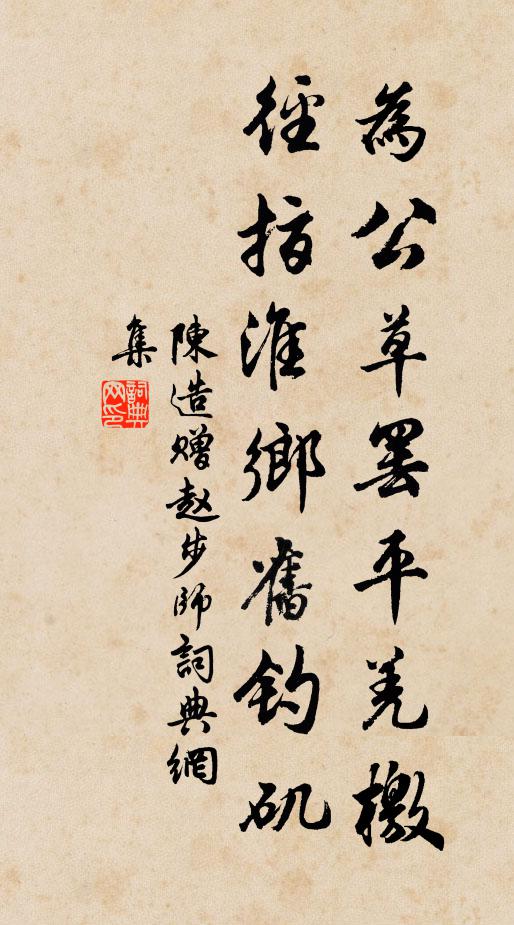 陈造为公草罢平羌檄，径指淮乡旧钓矶书法作品欣赏