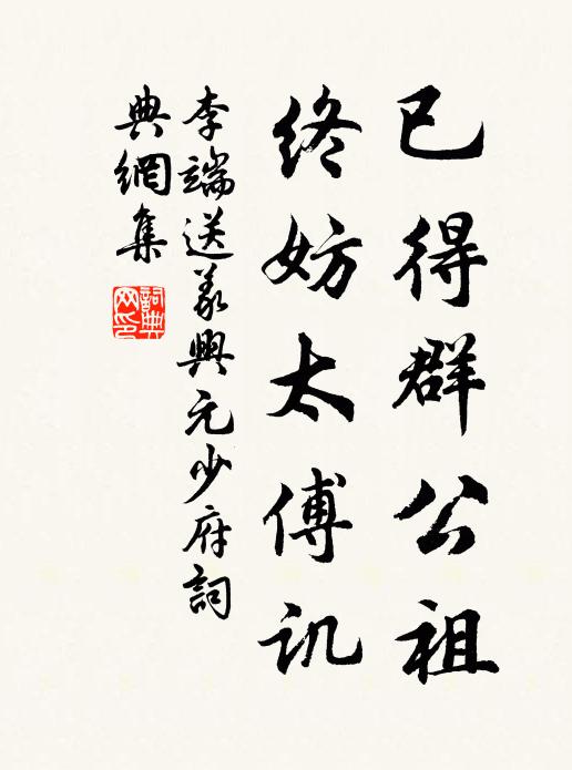 李端已得群公祖，终妨太傅讥书法作品欣赏