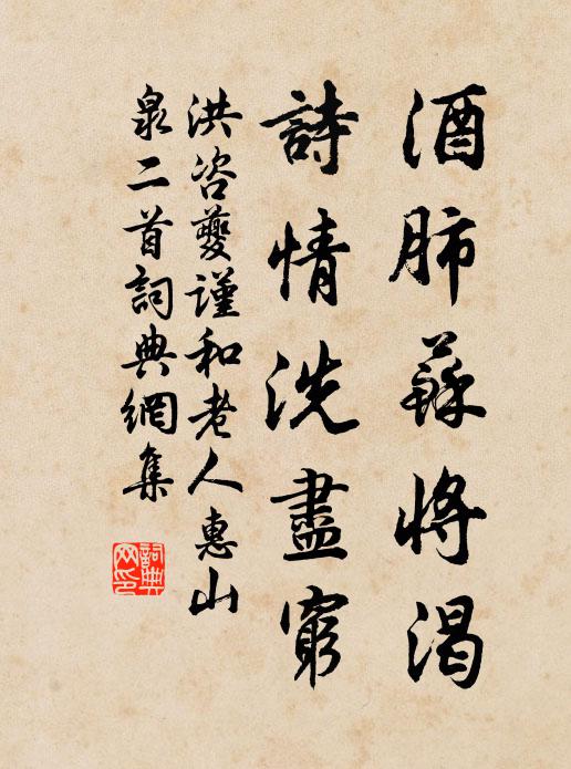 洪咨夔酒肺苏将渴，诗情洗尽穷书法作品欣赏
