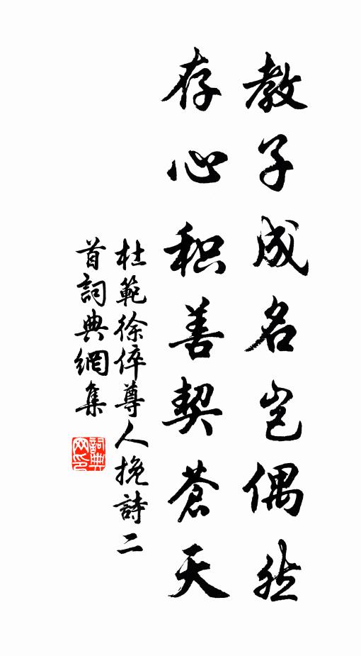 杜范教子成名岂偶然，存心积善契苍天书法作品欣赏
