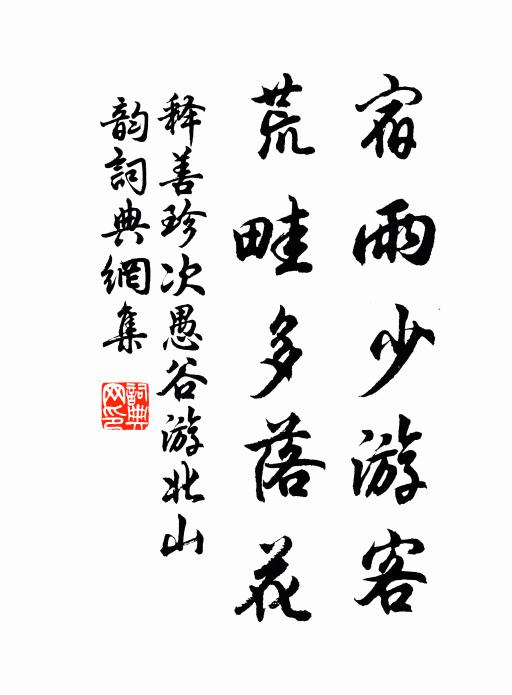 释善珍宿雨少游客，荒畦多落花书法作品欣赏