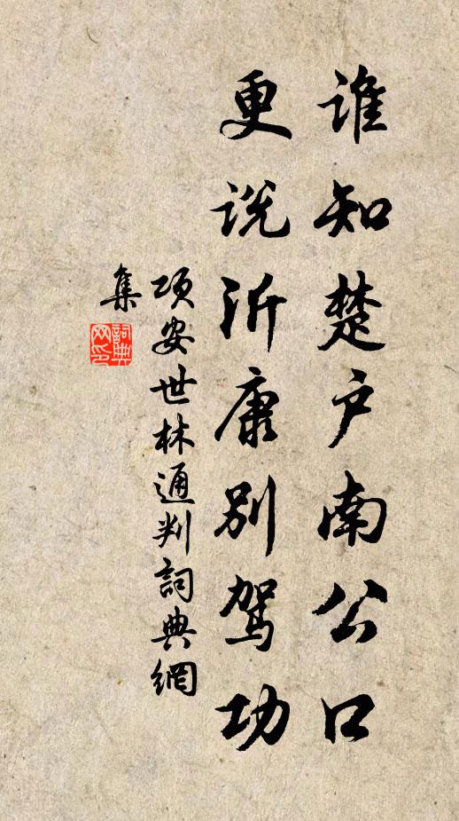 项安世谁知楚户南公口，更说沂康别驾功书法作品欣赏