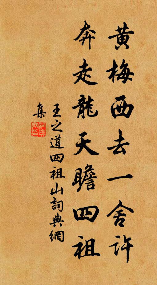 王之道黄梅西去一舍许，奔走龙天瞻四祖书法作品欣赏