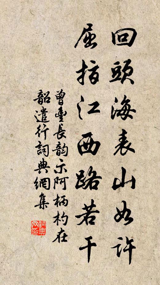 曾丰回头海表山如许，屈指江西路若干书法作品欣赏
