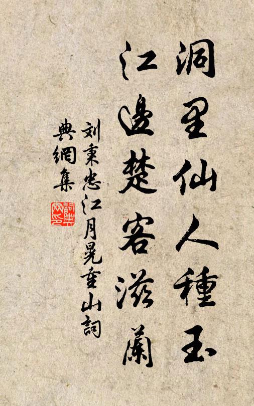 刘秉忠洞里仙人种玉，江边楚客滋兰书法作品欣赏