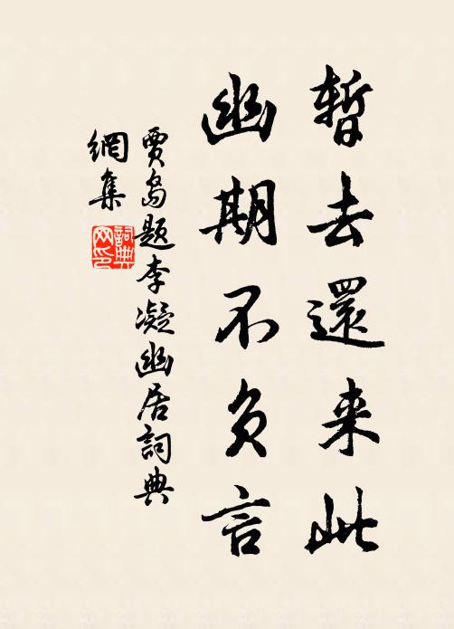 贾岛暂去还来此,幽期不负言书法作品欣赏