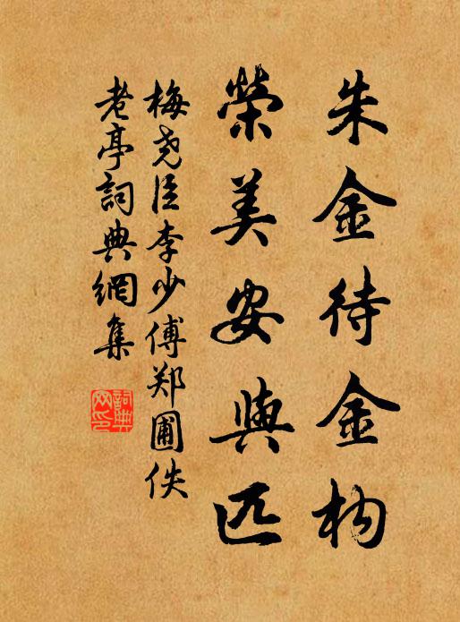 梅尧臣朱金待金构，荣美安与匹书法作品欣赏
