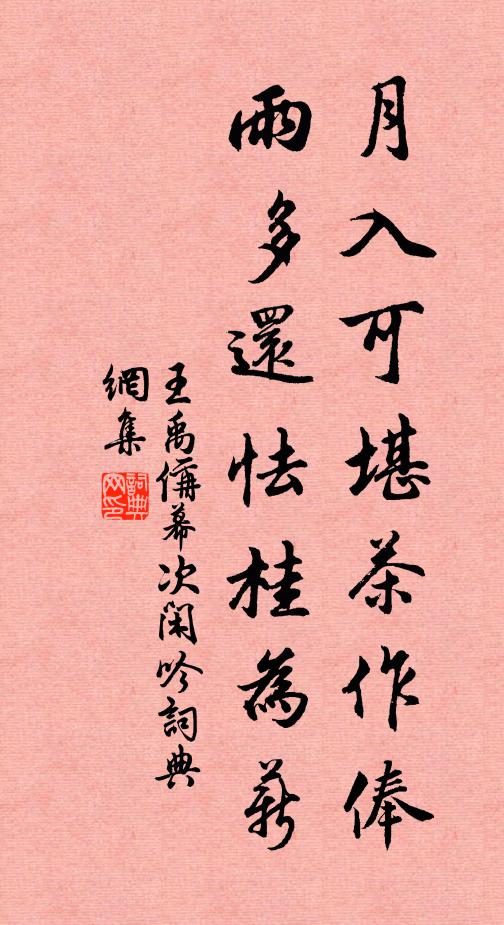 王禹偁月入可堪茶作俸，雨多还怯桂为薪书法作品欣赏