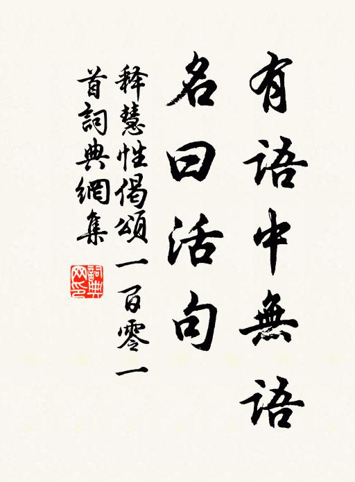 释慧性有语中无语，名曰活句书法作品欣赏