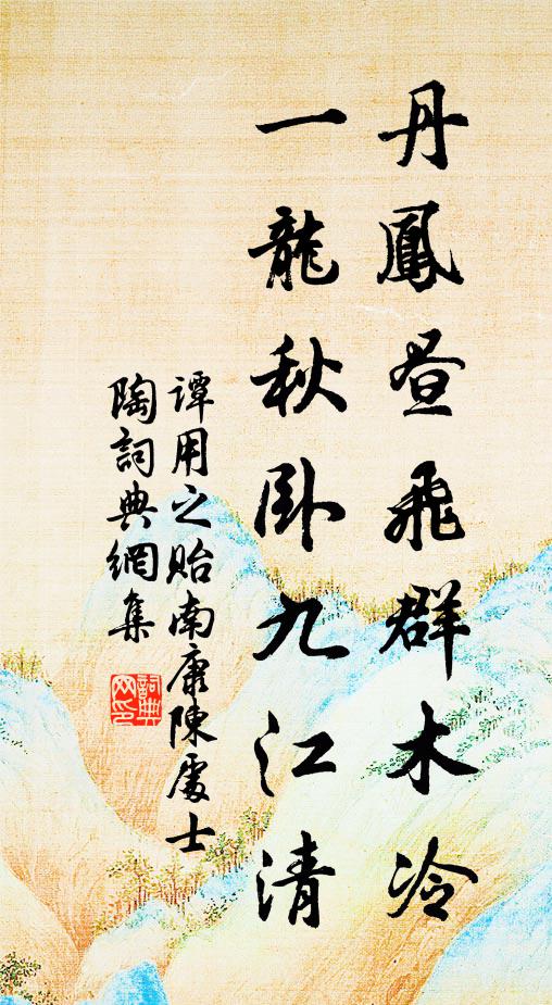 谭用之丹凤昼飞群木冷，一龙秋卧九江清书法作品欣赏