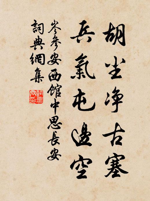 岑参胡尘净古塞，兵气屯边空书法作品欣赏