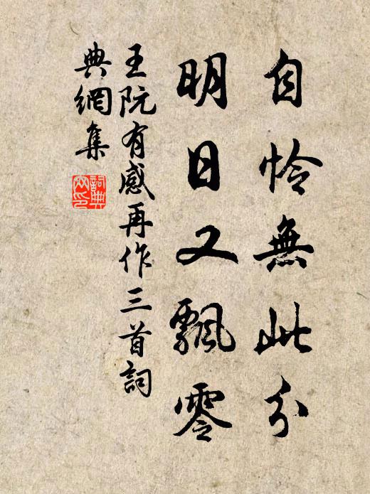 王阮自怜无此分，明日又飘零书法作品欣赏