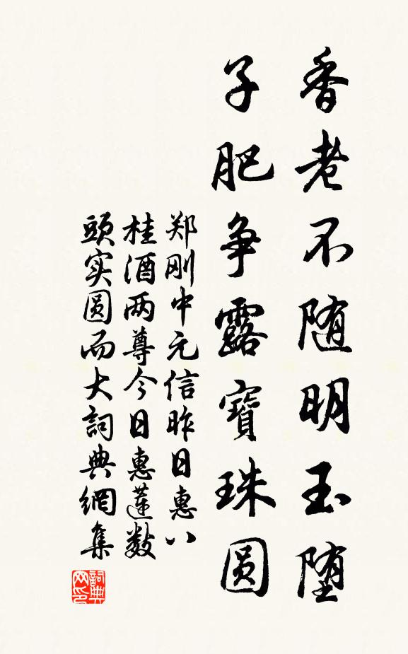 郑刚中香老不随明玉堕，子肥争露宝珠圆书法作品欣赏