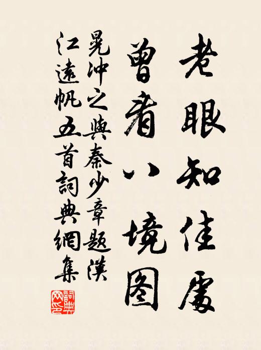 晃冲之老眼知佳处，曾看八境图书法作品欣赏