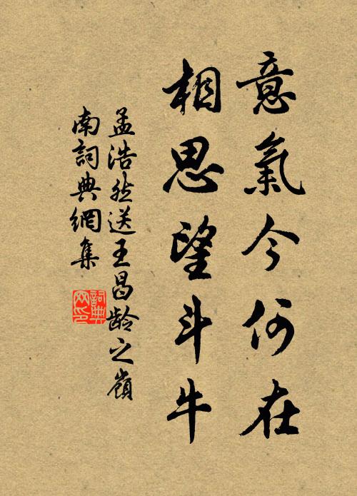 孟浩然意气今何在，相思望斗牛书法作品欣赏