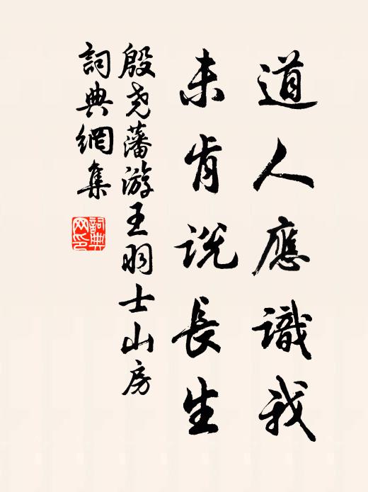 殷尧藩道人应识我，未肯说长生书法作品欣赏