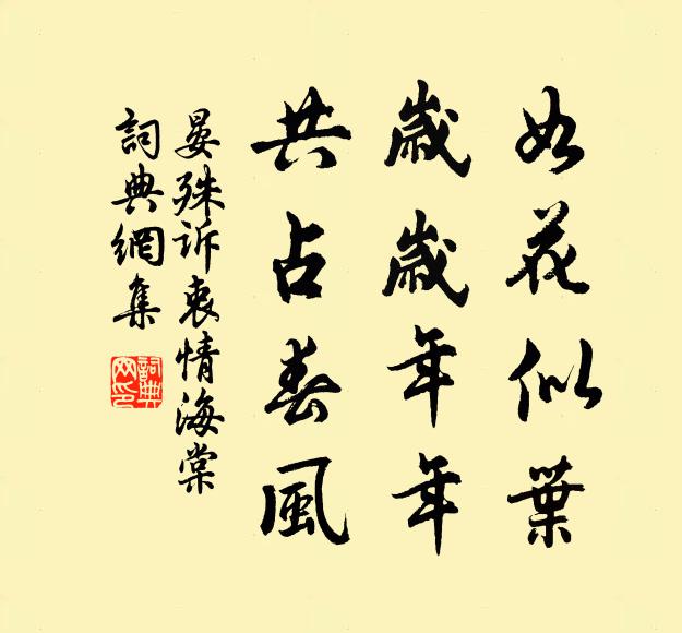 晏殊如花似叶，岁岁年年，共占春风书法作品欣赏