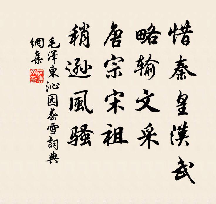 惜秦皇汉武，略输文采；唐宗宋祖，稍逊风骚书法作品欣赏