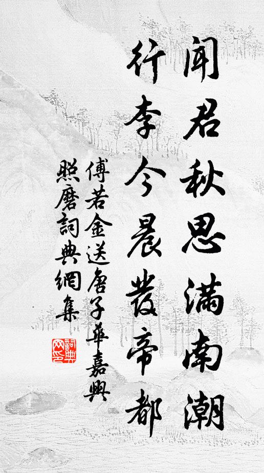 傅若金闻君秋思满南潮，行李今晨发帝都书法作品欣赏
